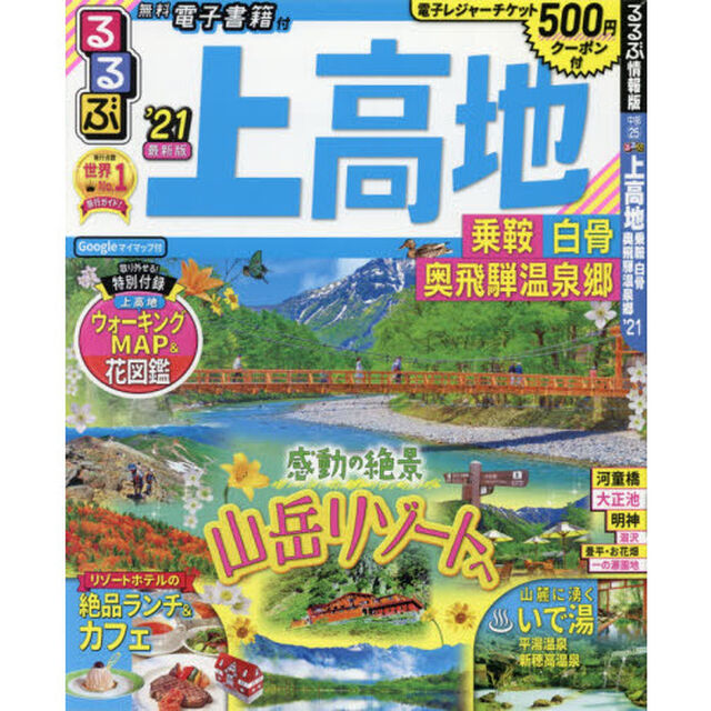 るるぶ上高地乗鞍白骨奥飛騨温泉郷　&rsquo;２１