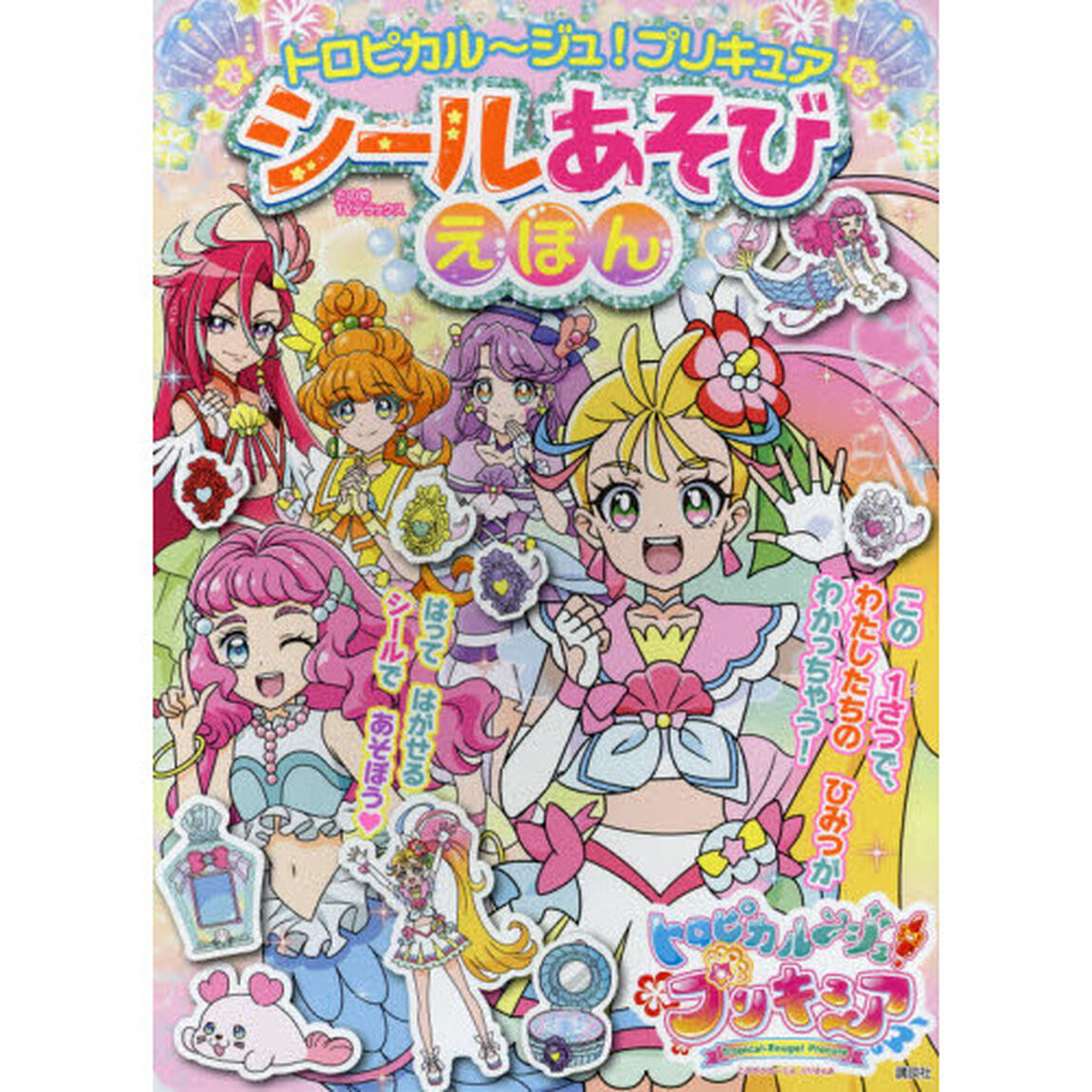 トロピカル〜ジュ！プリキュアシールあそびえほん