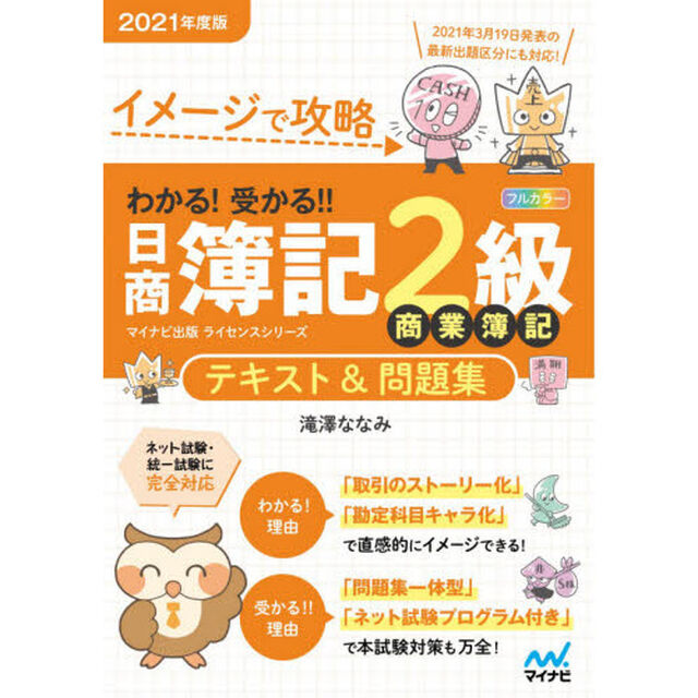 イメージで攻略わかる！受かる！！日商簿記２級商業簿記テキスト＆問題集　２０２１年度版