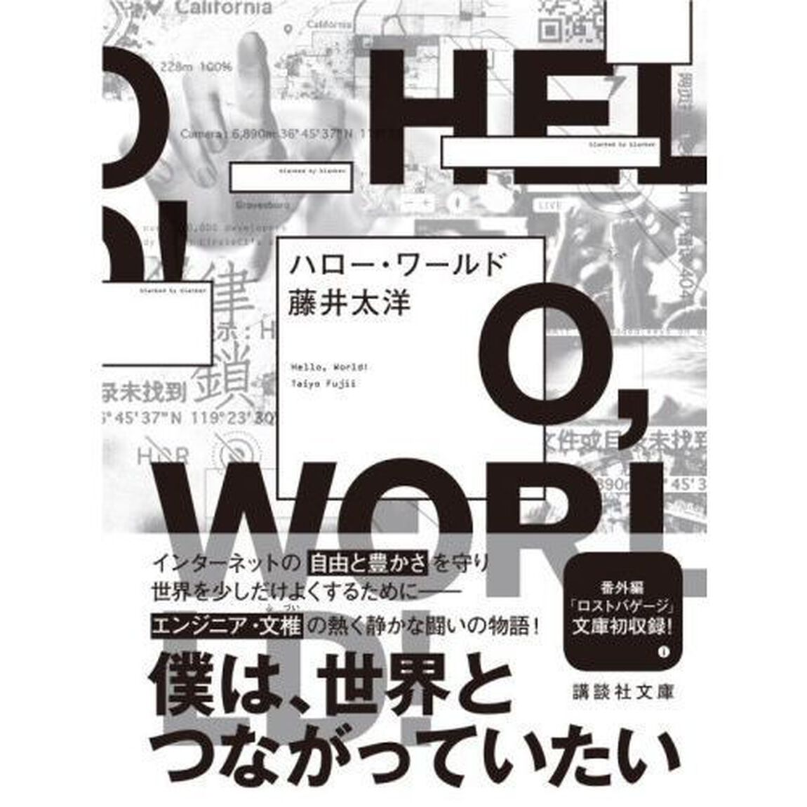 ハロー・ワールド