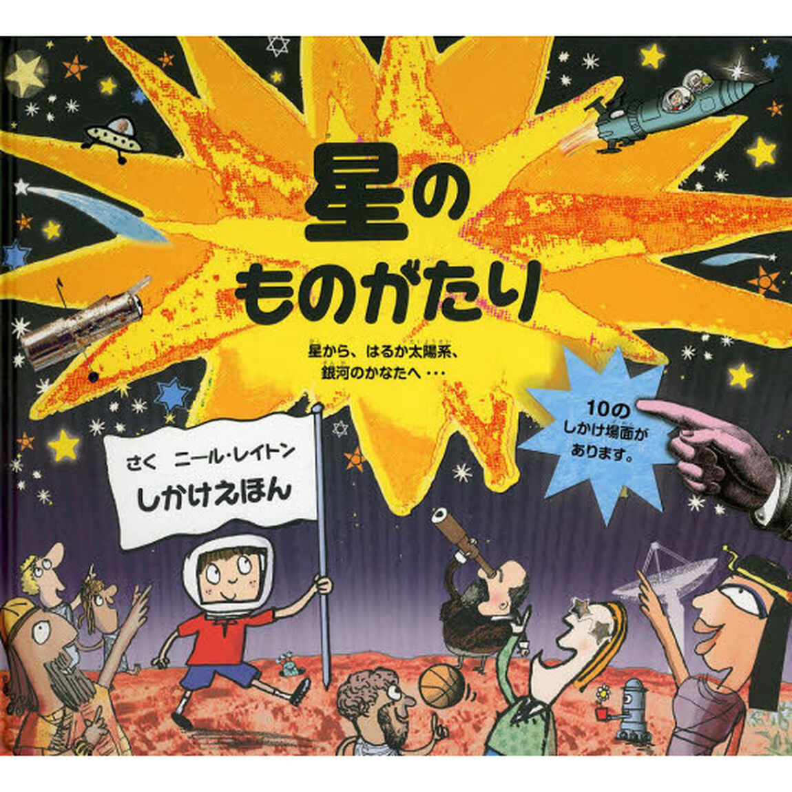 星のものがたり (しかけえほん)
