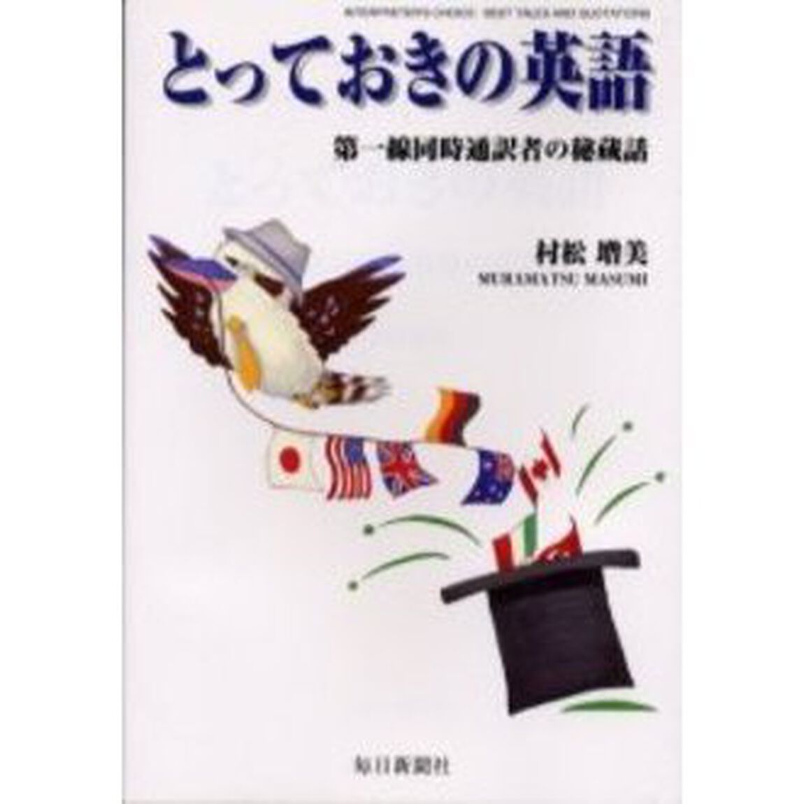 とっておきの英語　第一線同時通訳者の秘蔵話