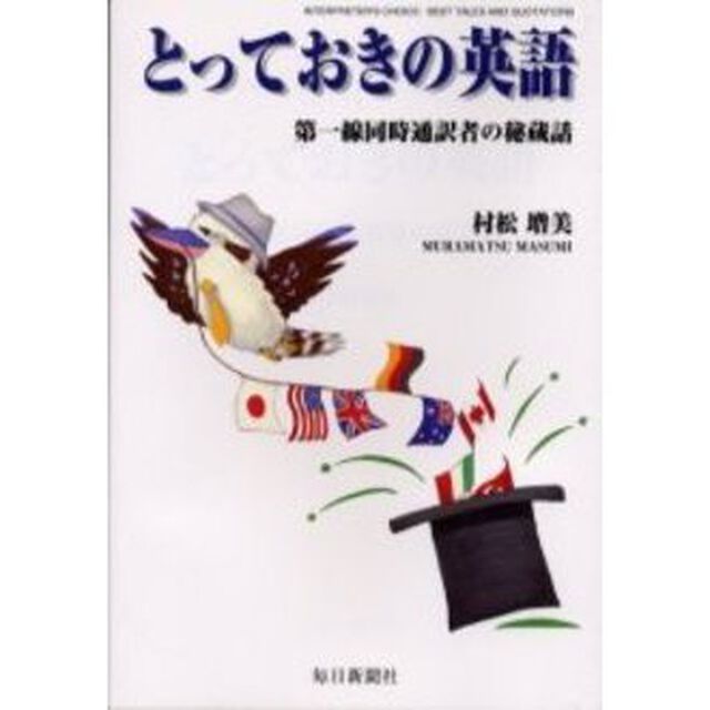 とっておきの英語　第一線同時通訳者の秘蔵話