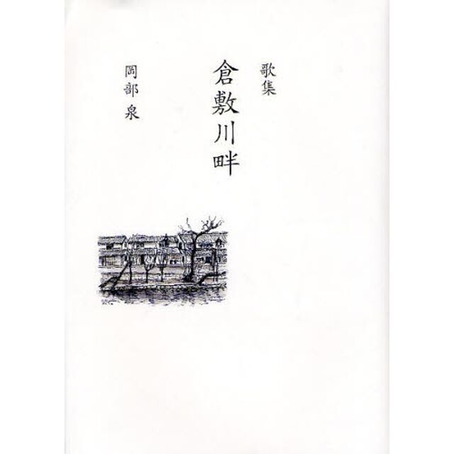 倉敷川畔　歌集