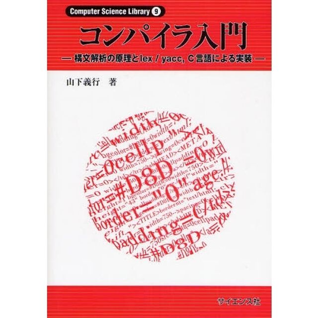 コンパイラ入門　構文解析の原理とｌｅｘ／ｙａｃｃ，Ｃ言語による実装