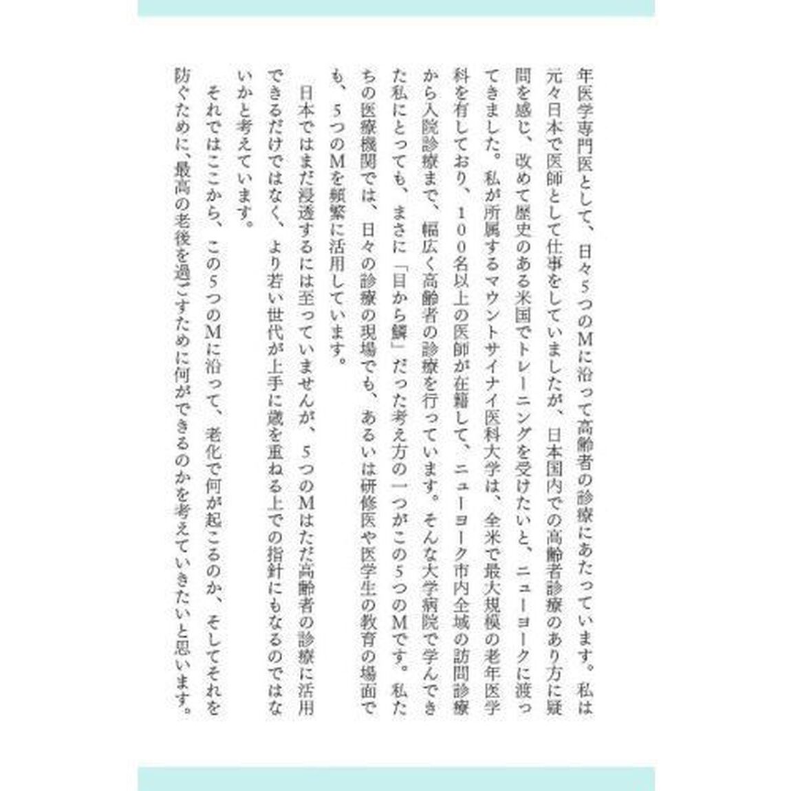最高の老後　「死ぬまで元気」を実現する５つのＭ