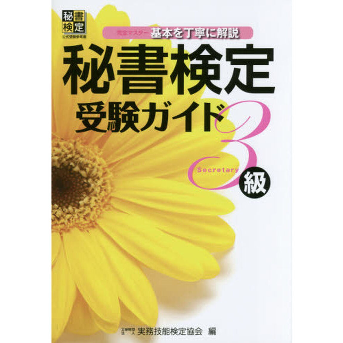 秘書技能検定受検ガイド３級　完全マスター基本を丁寧に解説