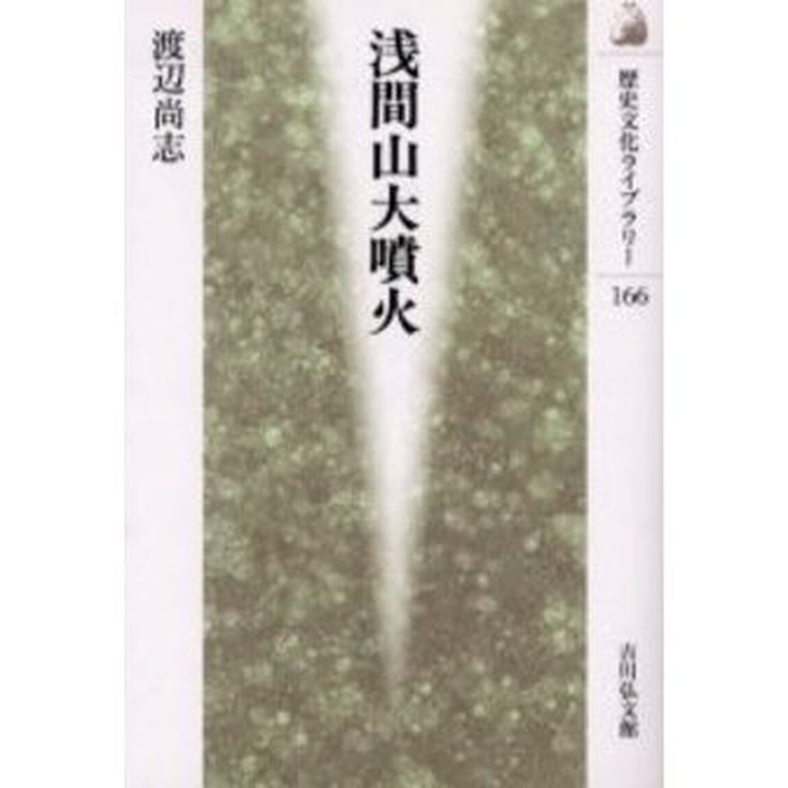 浅間山大噴火