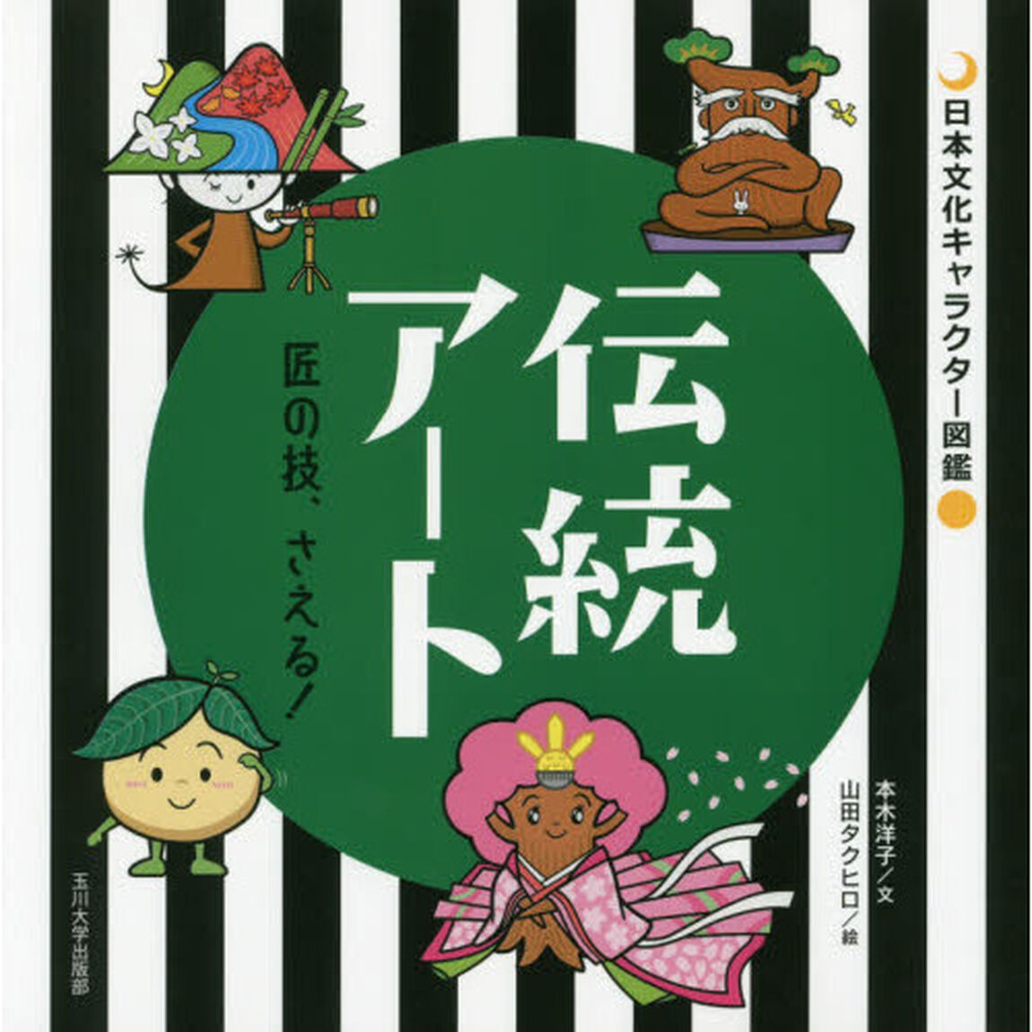 伝統アート　匠の技、さえる！