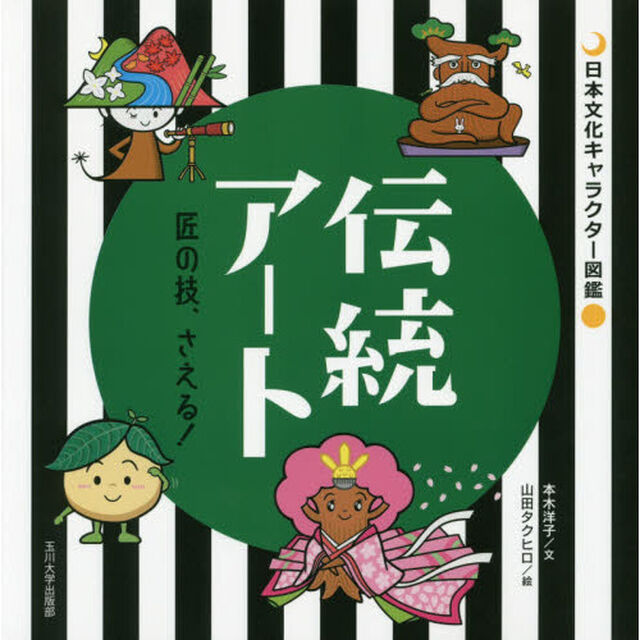 伝統アート　匠の技、さえる！