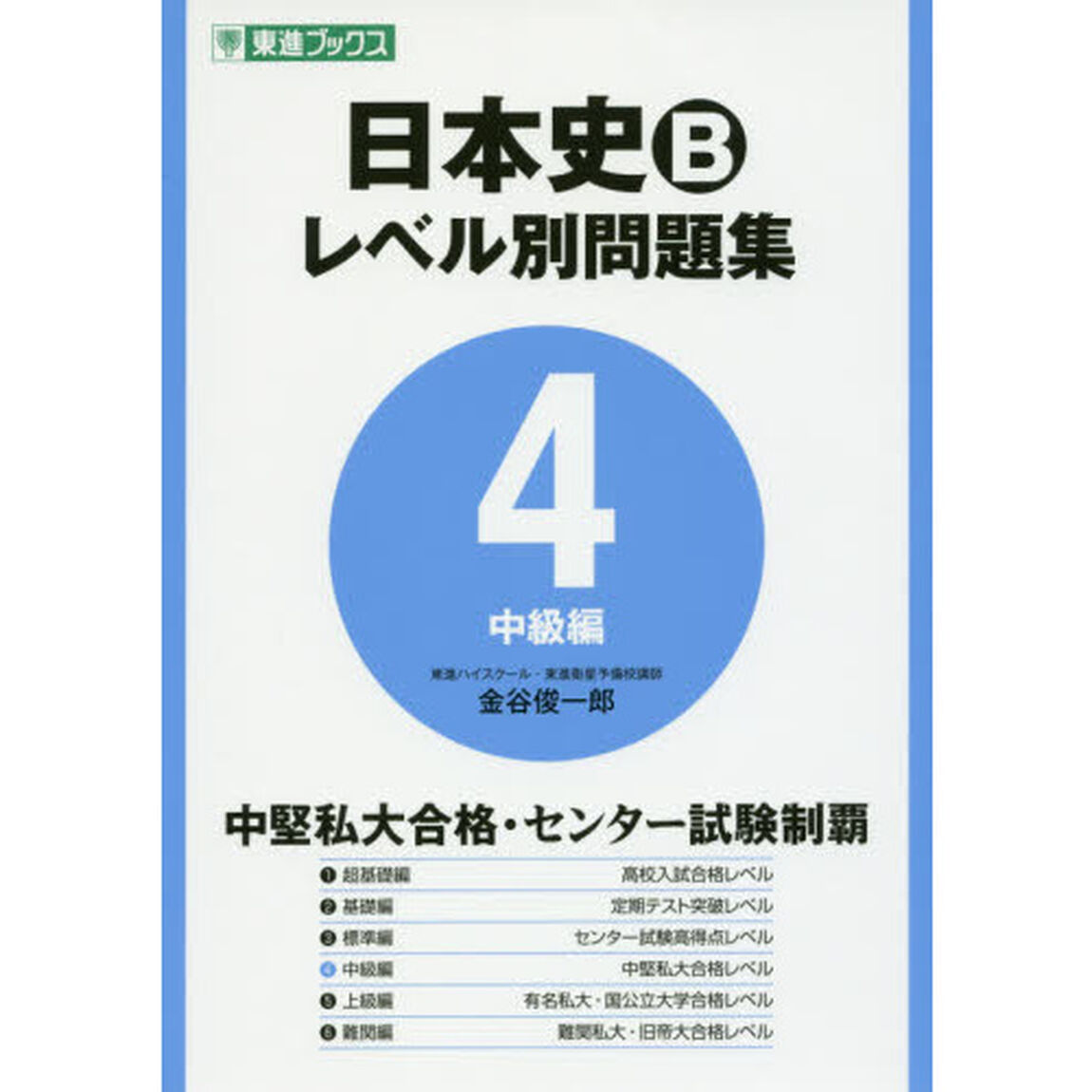 日本史Ｂレベル別問題集　大学受験　４「中級編」