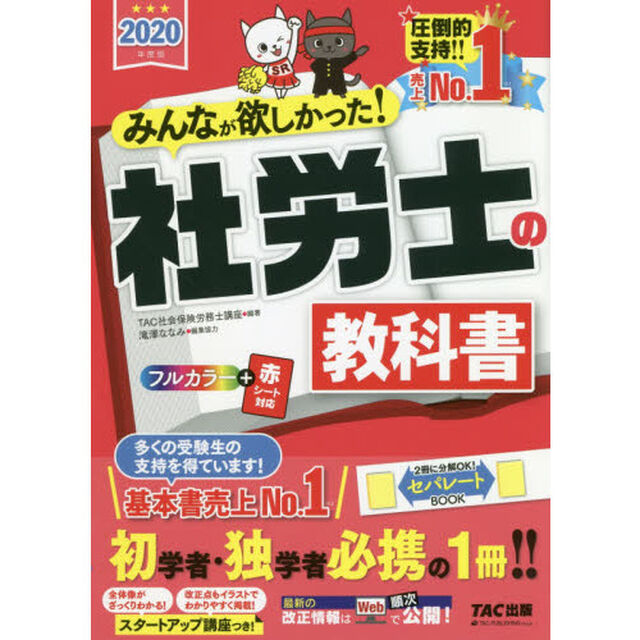 みんなが欲しかった！社労士の教科書　２０２０年度版