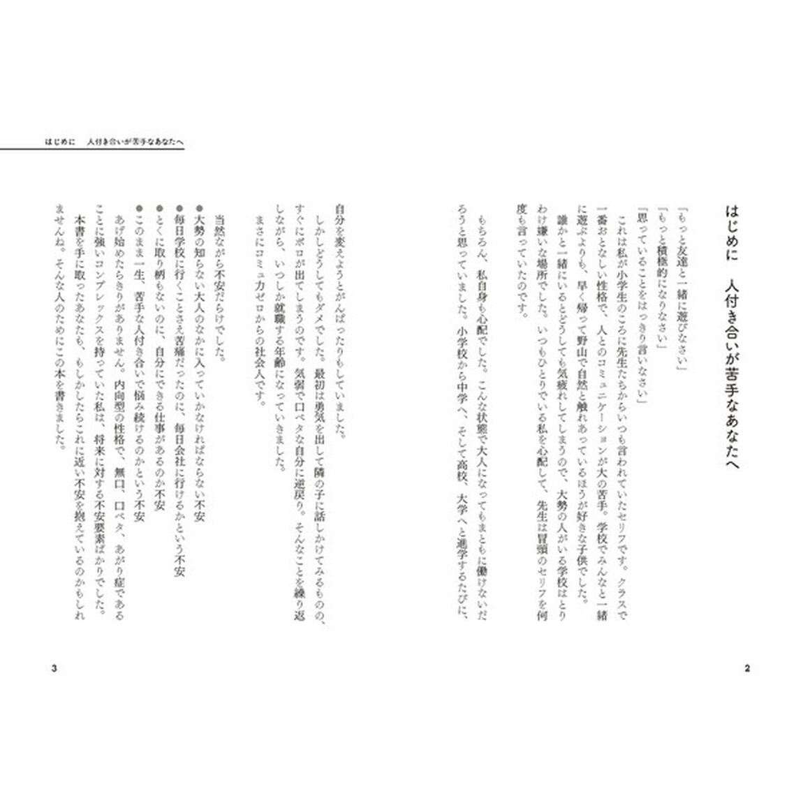 コミュ力ゼロからの「新社会人」入門 仕事の不安がスッキリ解消! 厳選メソッド49