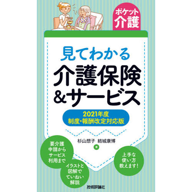 見てわかる介護保険＆サービス「改訂３版」