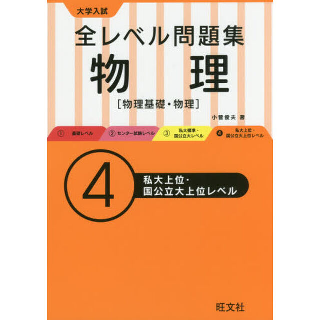 大学入試全レベル問題集物理　物理基礎・物理　４「私大上位・国公立大上位レベル」