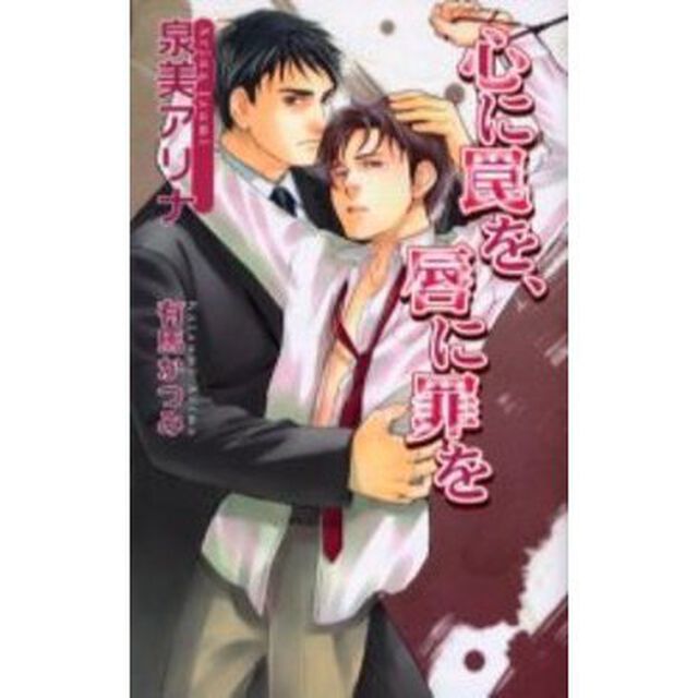 心に罠を、唇に罪を