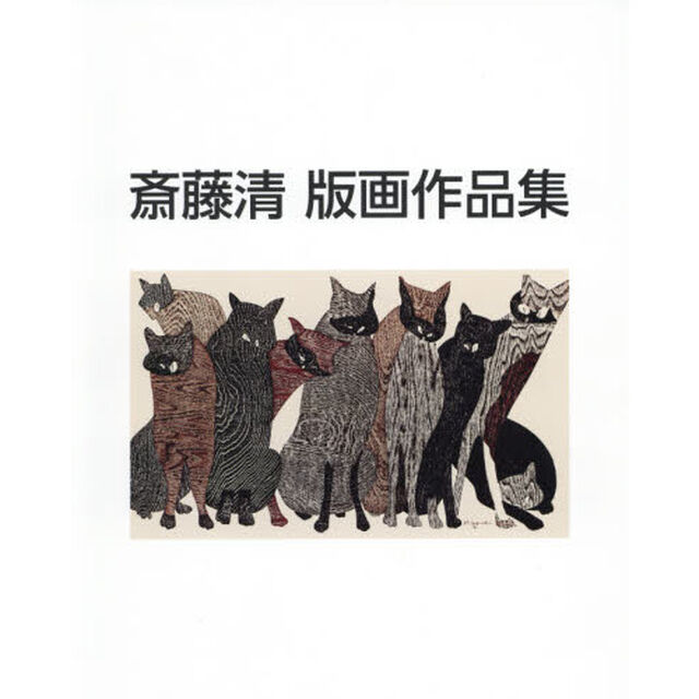 斎藤清版画作品集「新装版」