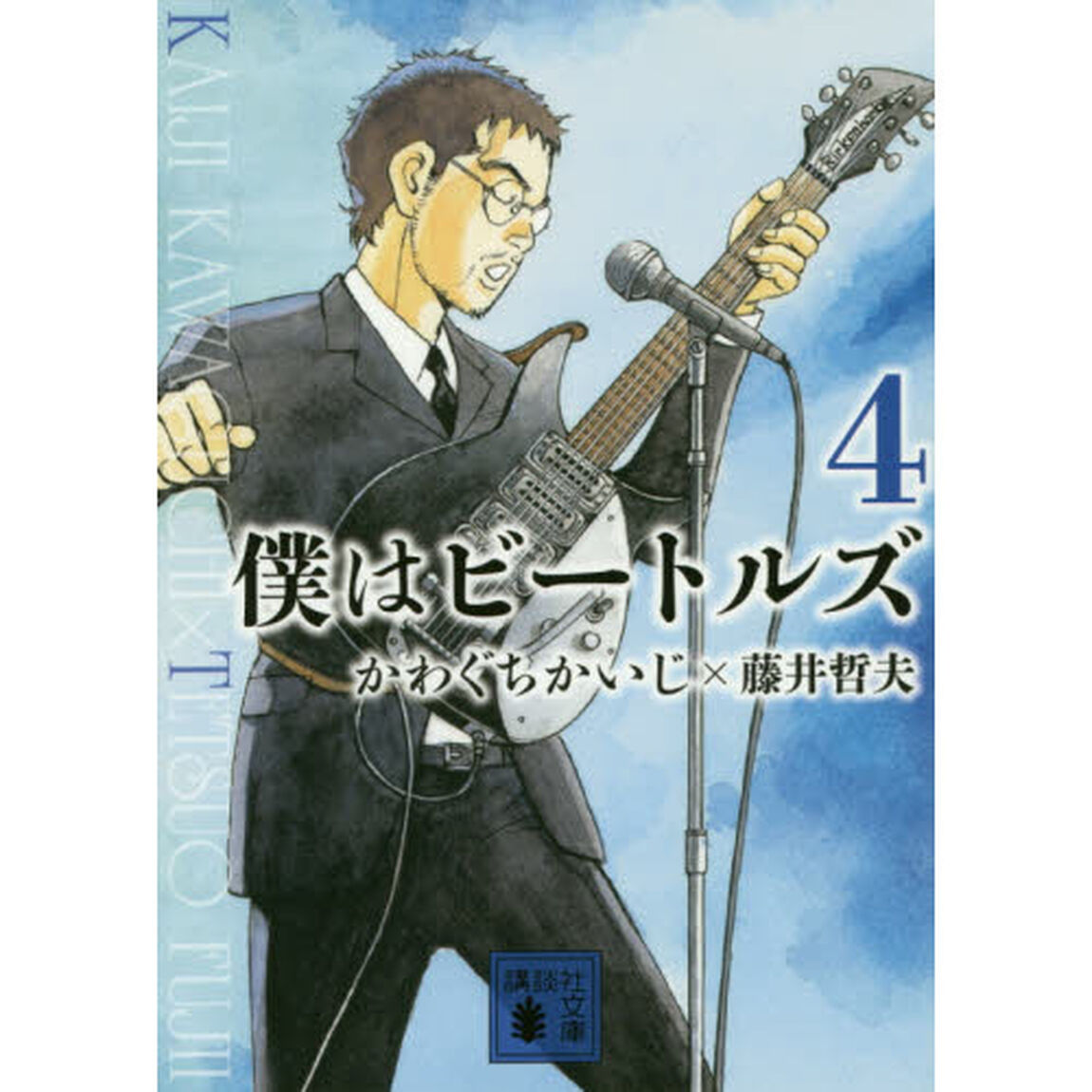 僕はビートルズ　４