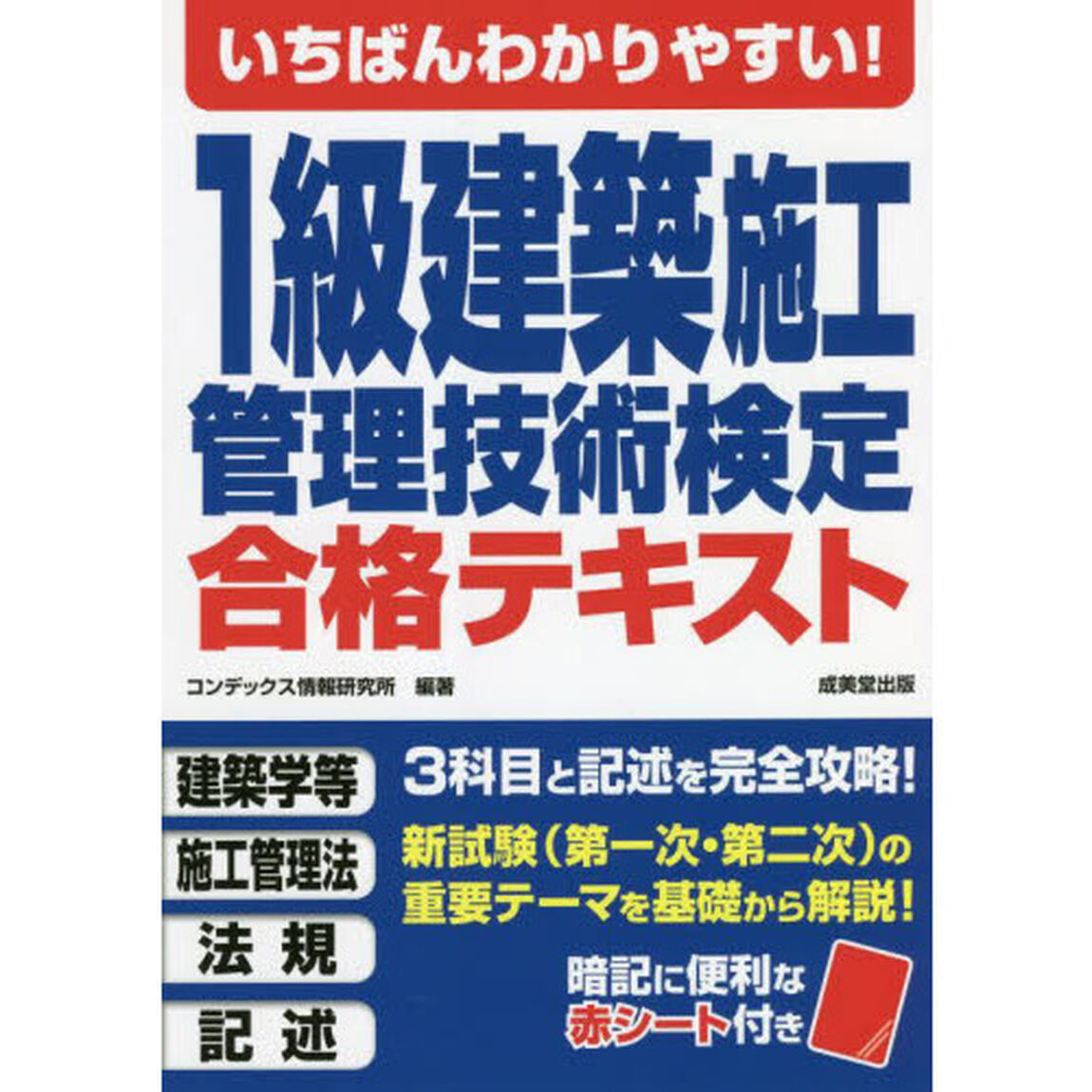 いちばんわかりやすい！１級建築施工管理技術検定合格テキスト