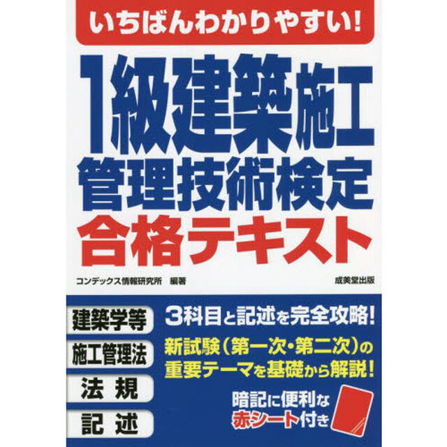 いちばんわかりやすい！１級建築施工管理技術検定合格テキスト