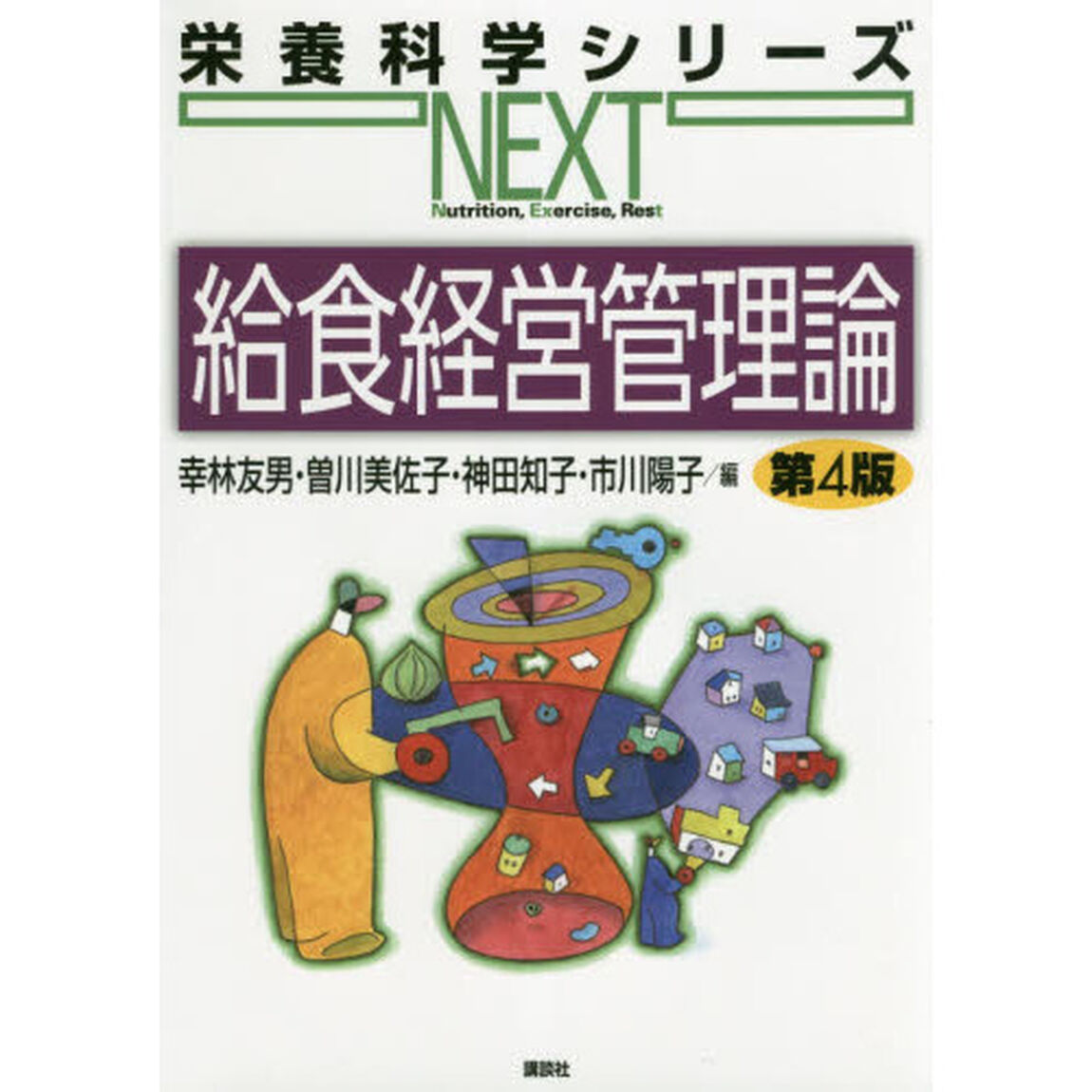給食経営管理論「第４版」
