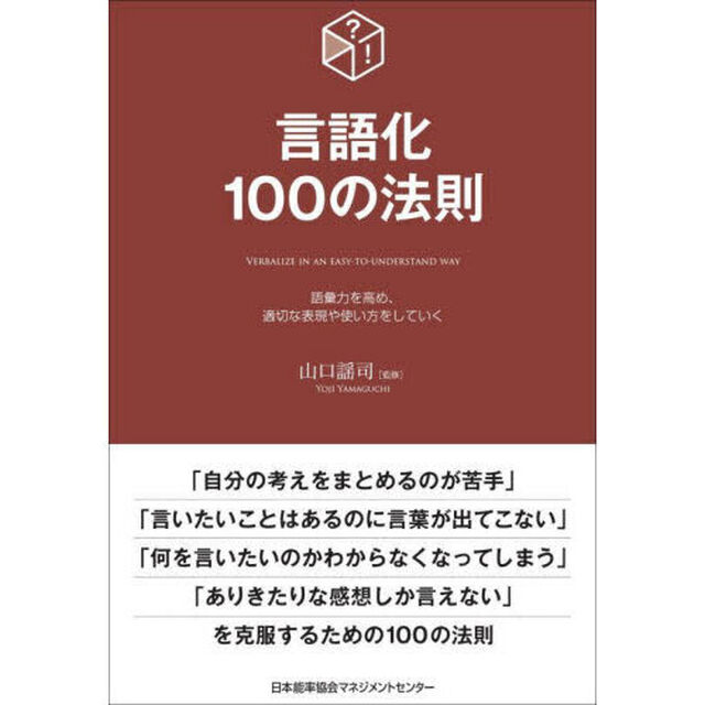 言語化１００の法則　語彙力を高め、適切な表現や使い方をしていく