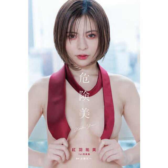 危険美　紅羽祐美１ｓｔ写真集