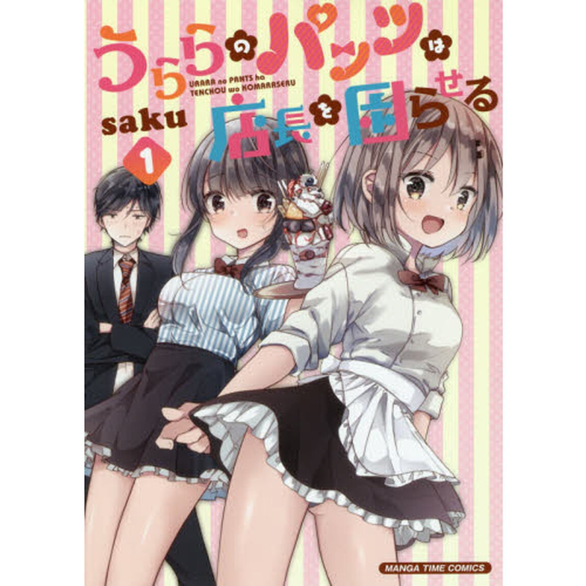 うららのパンツは店長を困らせる　　　１