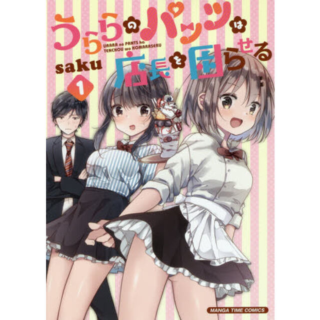 うららのパンツは店長を困らせる　　　１