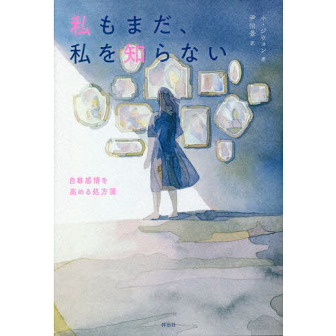 私もまだ、私を知らない　自尊感情を高める処方箋