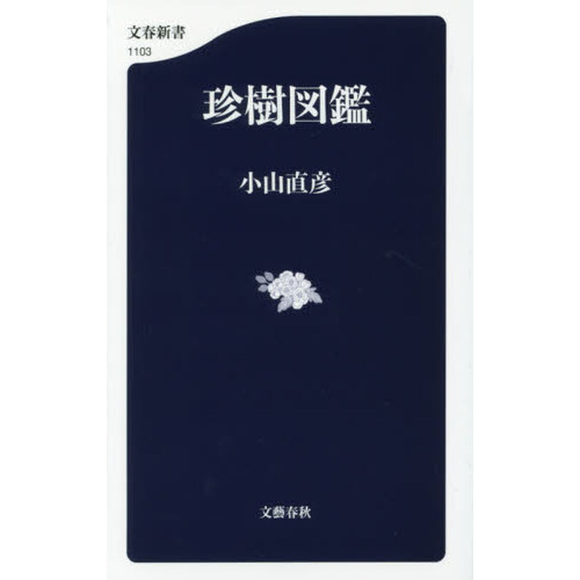 珍樹図鑑
