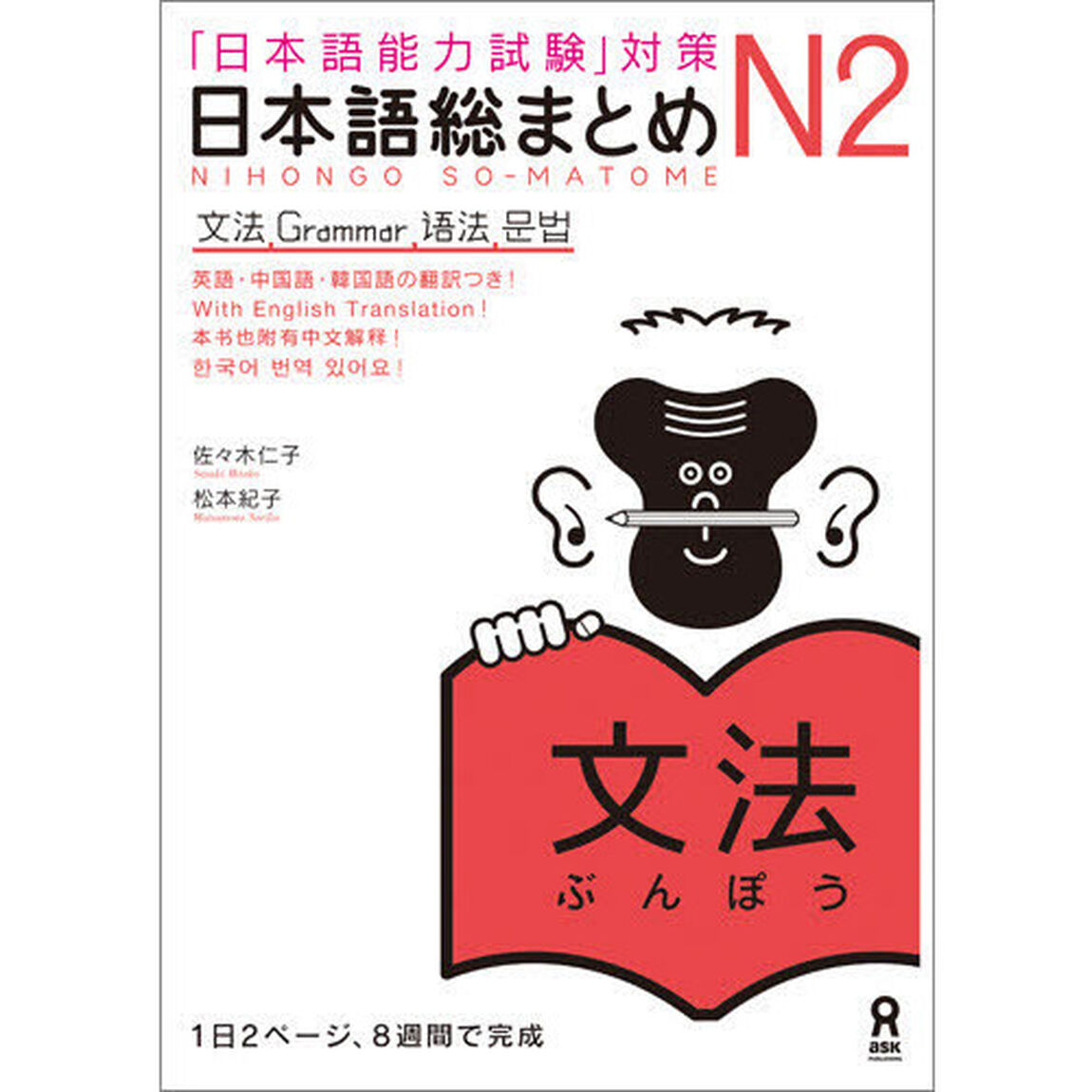 日本語総まとめ　Ｎ２文法