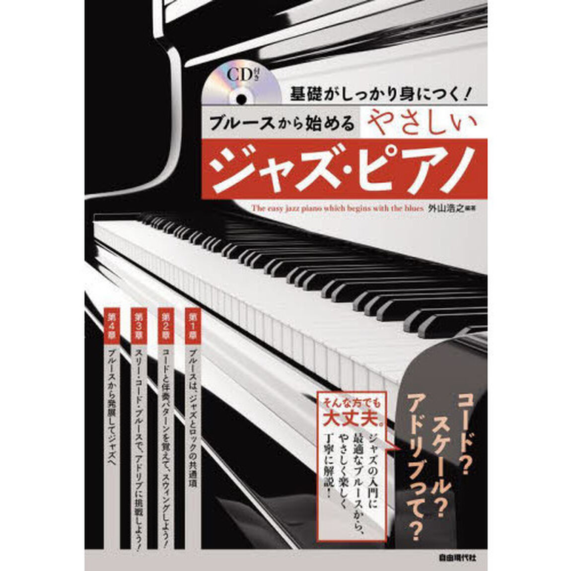 ブルースから始めるやさしいジャズ・ピアノ　基礎がしっかり身につく！　〔２０２２〕