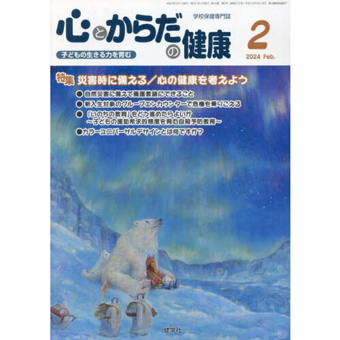 心とからだの健康　子どもの生きる力を育む　２０２４－２「特集災害時に備える／心の健康を考えよう」