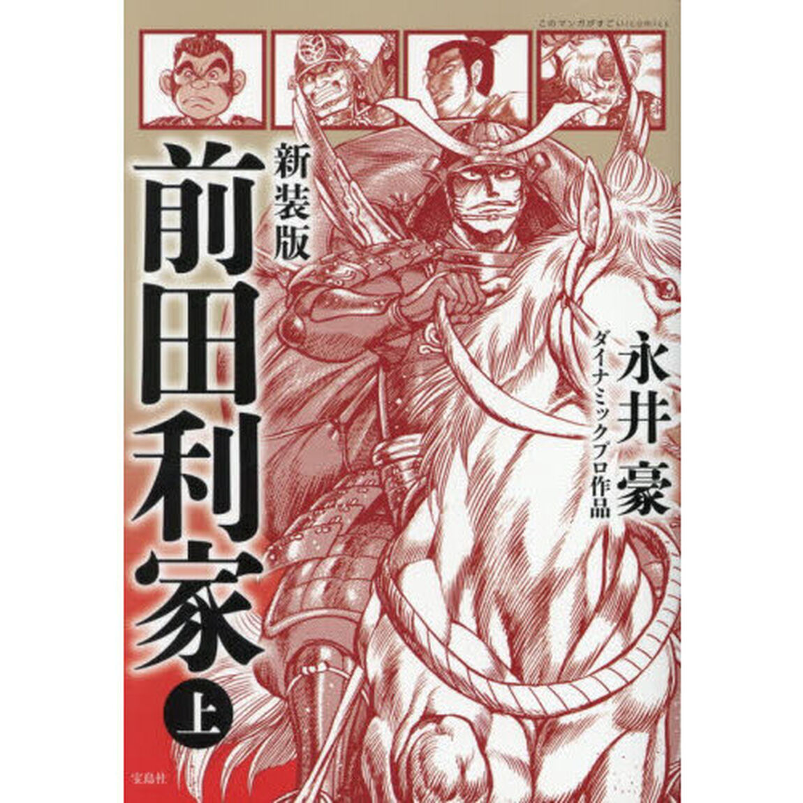 前田利家　上「新装版」