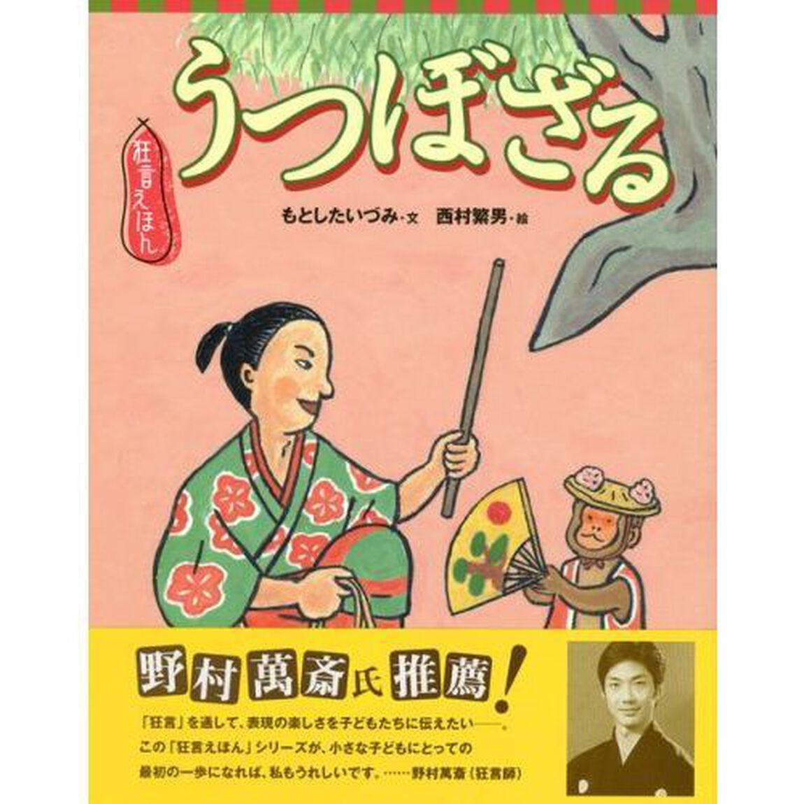 うつぼざる