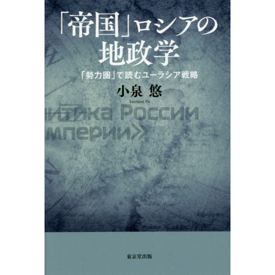 「帝国」ロシアの地政学　「勢力圏」で読むユーラシア戦略