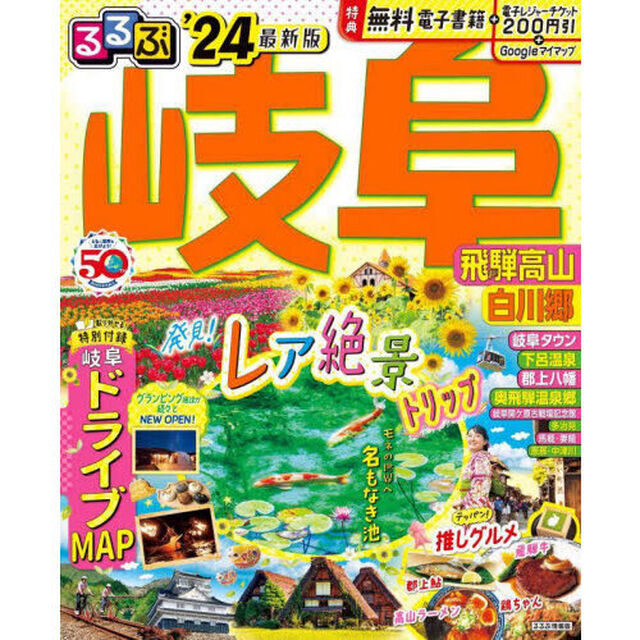 るるぶ岐阜　飛騨高山　白川郷　&rsquo;２４