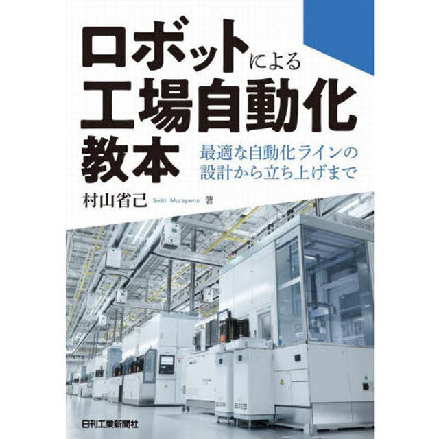 ロボットによる工場自動化教本　最適な自動化ラインの設計から立ち上げまで