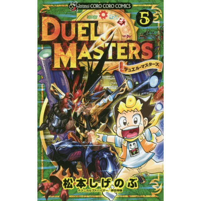 デュエル・マスターズ　５