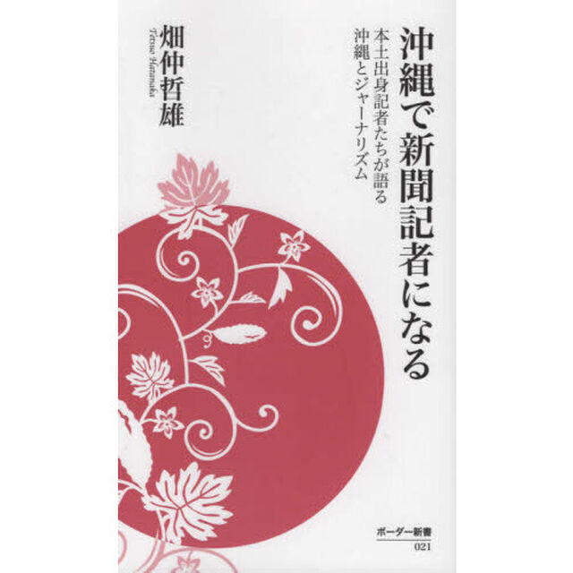 沖縄で新聞記者になる　本土出身記者たちが語る沖縄とジャーナリズム