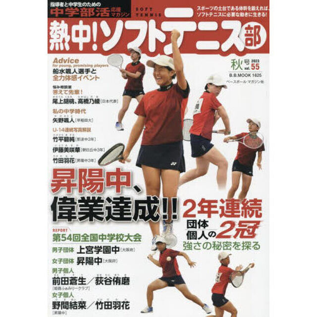 熱中！ソフトテニス部　ＳＯＦＴ　ＴＥＮＮＩＳ　ｖｏｌ．５５（２０２３秋号）　中学部活応援マガジン「船水颯人選手と全力体感イベント●第５４回全国中学校大会」