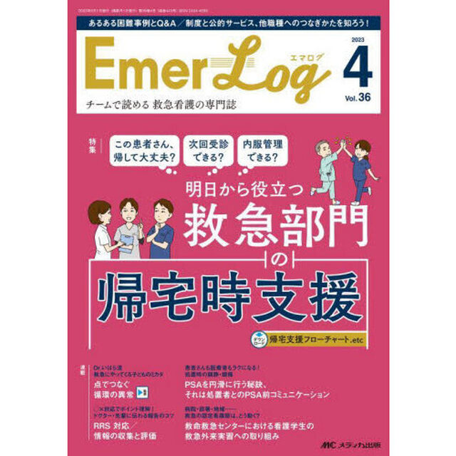 Ｅｍｅｒ‐Ｌｏｇ　Ｖｏｌ．３６Ｎｏ．４（２０２３－４）「明日から役立つ救急部門の帰宅時支援」