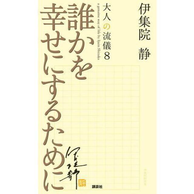 大人の流儀　ａ　ｇｅｎｕｉｎｅ　ｗａｙ　ｏｆ　ｌｉｆｅ　ｂｙ　Ｉｊｕｉｎ　Ｓｈｉｚｕｋａ　８「誰かを幸せにするために」