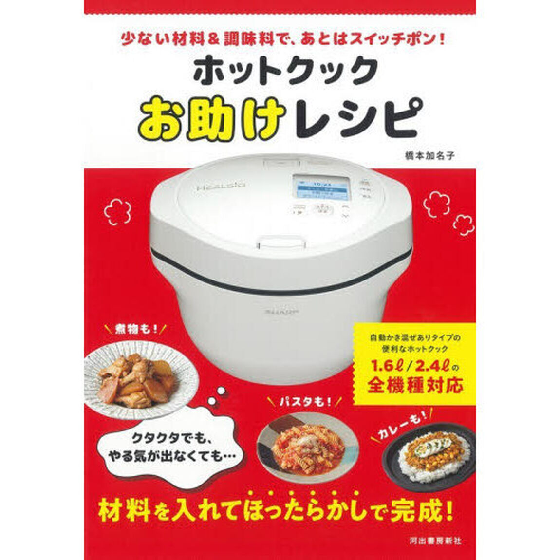 ホットクックお助けレシピ　少ない材料＆調味料で、あとはスイッチポン！「新装版」