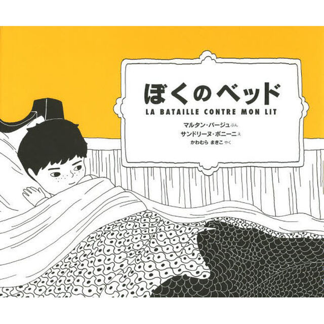 ぼくのベッド
