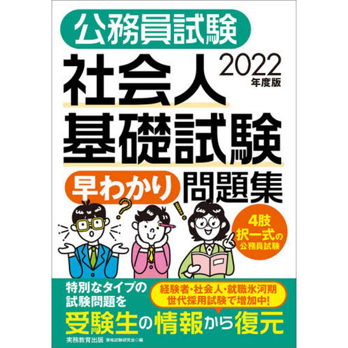 公務員試験社会人基礎試験早わかり問題集　２０２２年度版