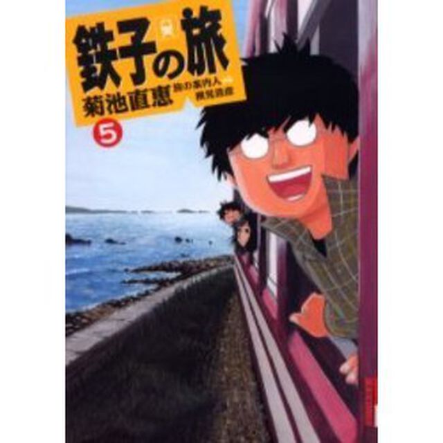 鉄子の旅　　　５