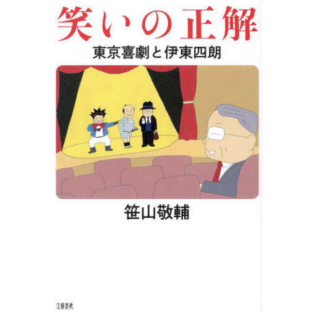 笑いの正解　東京喜劇と伊東四朗