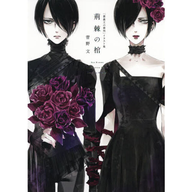 荊棘（いばら）の棺　「薔薇王の葬列」イラスト集
